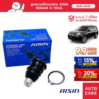 Aisin ลูกหมากปีกนกล่าง ซ้าย/ขวา (1ชิ้น) "NIS X-TRAIL (T31) X-TRAIL (T32) TEANA (J31) [JBJN-