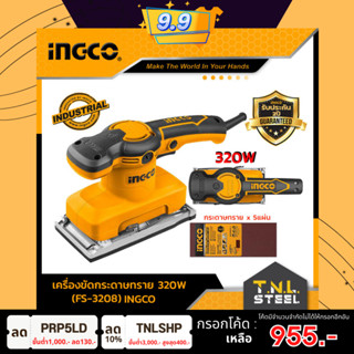 เครื่องขัดกระดาษทรายแบบสั่น 320W แถมกระดาษทราย 5แผ่น รุ่น FS3208 INGCO