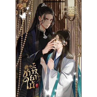 [Pre-order] หนังสือชายาใบ้ เล่ม 1 (การ์ตูน) ผู้แต่ง Qiang Tang สนพ.Hermit Books