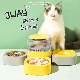 ที่ให้อาหาร-น้ำอัตโนมัติ 3 ทาง รุ่น ชุดชามเครื่องให้อาหารอัตโนมัติ น้ำพุดื่มอัตโนมัติ ที่ให้อาหารสัตว์เลี้ยง