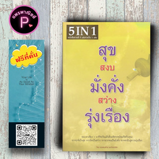 หนังสือ ราคา 155 บาท สุข สงบ มั่งคั่ง สว่าง รุ่งเรือง : ธรรมะ ศาสนาพุทธ หลักธรรมคำสอน