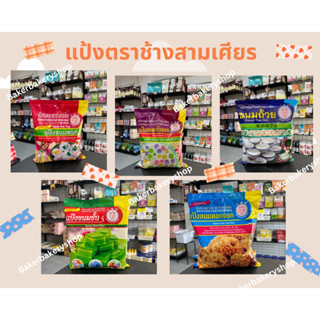 แป้งขนมครก แป้งบัวลอย แป้งขนมถ้วยตราช้างสามเศียร ขนาด 1 กก.