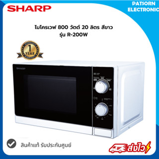 SHARP ไมโครเวฟ 20 ลิตร 800 วัตต์ รุ่น R-200W