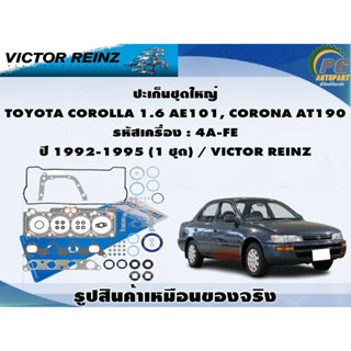 ปะเก็นชุดใหญ่ TOYOTA COROLLA AE101, CORONA AT190 รหัสเครื่อง : 4A-FE ปี 1992-1995 / VICTOR REINZ