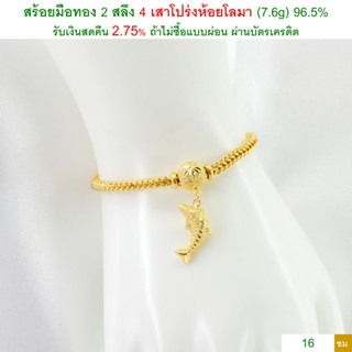 สร้อยมือทอง 2 สลึง 4 เสาโปร่งห้อยโลมา ทองคำแท้ 96.5% &lt;รับเงินสดคืน 2.75% ถ้าไม่ซื้อแบบผ่อน&gt;