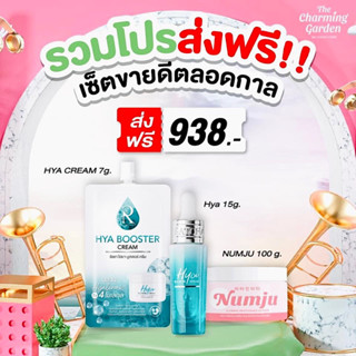 ส่งฟรี‼️ ไอเท็มขายดี เซรั่มไฮยาน้องฉัตร + ไฮยาครีม + นัมจูหัวเชื้อวิตามินเกาหลี (ของแท้💯%)