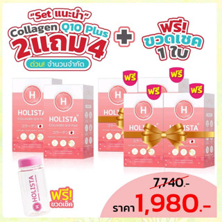 💢คอลลาเจน กลูต้า บำรุงข้อเข่า ❗🔥 2 แถม 4 🔥+ ฟรี!ขวดเชค🍷 HOLISTA COLLAGEN Q10 PLUS โฮลิสต้า ไม่คาว ไม่มีน้ำตาล