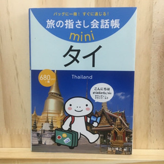 [JP] ภาษาไทยสำหรับคนญี่ปุ่น タイ－タイ語 （旅の指さし会話帳ｍｉｎｉ） หนังสือภาษาญี่ปุ่น