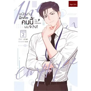 หนังสือพนักงานฝึกหัดคนนี้ผมจอง เล่ม 2