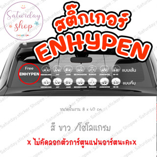 สติ๊กเกอร์ไดคัท #Enhypen สำหรับติดรถยนต์