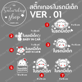 สติ๊กเกอร์ #ในรถมีเด็ก #BABYINCAR สำหรับติดรถยนต์ [VER.01]