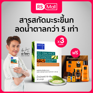 Well u S-balance Advance ผลิตภัณฑ์เสริมอาหาร กระตุ้นการเผาผลาญ บำรุงสุขภาพ 3 กล่อง(1กล่อง /30 แคปซูล)