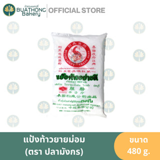 เเป้งท้าวอย่างดี แป้งท้าวยายม่อม ตราปลามังกร ขนาด 480 กรัม แป้งหยาบ แป้งท้าวปลามังกร