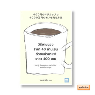 หนังสือ วิธีขายของราคา 40 ล้านเยน ด้วยแก้วกาแฟราคา 400 เยน#ทาคาอิ โยโกะ#วีเลิร์น (WeLearn)