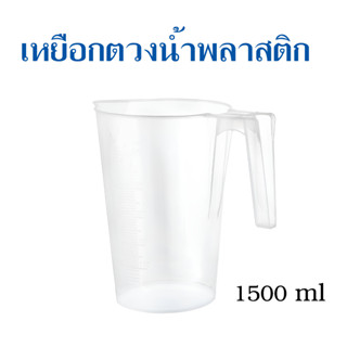 เหยือกตวงน้ำพลาสติก 1500 ml ใช้เทน้ำ เทแป้ง ส่วนผสมขนมต่าง T1603