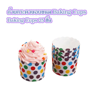 ถ้วยกระดาษอบขนม Baking Cups 25 ชิ้น คละสี คละลาย T0948