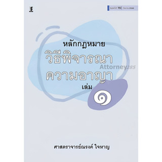 หลักกฎหมายวิธีพิจารณาความอาญา เล่ม 1 ณรงค์ ใจหาญ