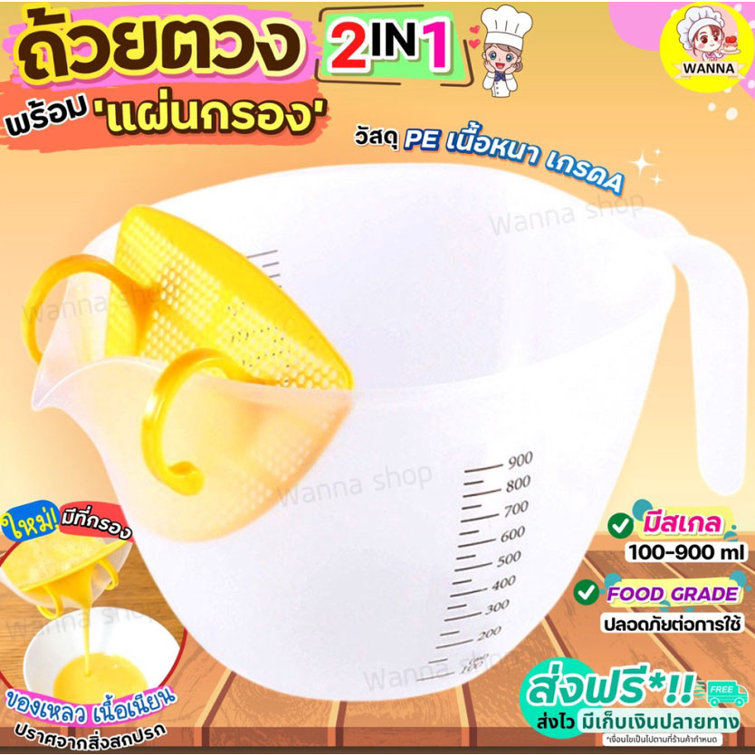 ส่งฟรี ถ้วยตวง พร้อมแผ่นกรอง WANNA [1714]