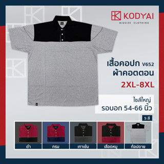 เสื้อโปโล เสื้อคอปก อก 54-66 นิ้ว cotton100% ไซส์ใหญ่พิเศษ เสื้อคนอ้วน รหัส 652 : KODYAI