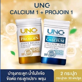 (ของแท้💯&amp;)UNC CALCIUM&amp;UNCPROJOIN บำรุงกระดูก ฟื้นฟูข้อต่อ แก้ปัญหาปวดเข่า ปวดหลัง