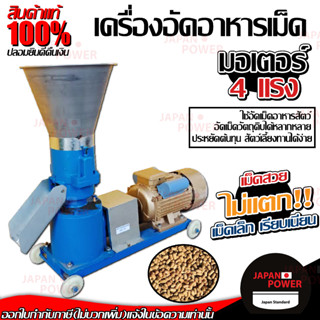 เครื่องอัดอาหารเม็ดสัตว์ มอเตอร์ 4 HP อัตราการอัด 50 กก./ชั่วโมง  เครื่องอัดเม็ด เครื่องอัดเมล็ด