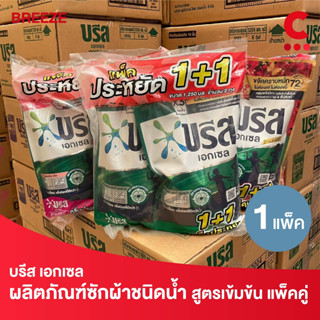 บรีส เอกเซล ผลิตภัณฑ์ซักผ้าชนิดน้ำ ขนาด 1250 มล. แพ็คคู่ (เลือกสูตรได้)