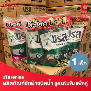 บรีส เอกเซล ผลิตภัณฑ์ซักผ้าชนิดน้ำ ขนาด 1100 - 1250 มล. แพ็คคู่ 2 ถุง