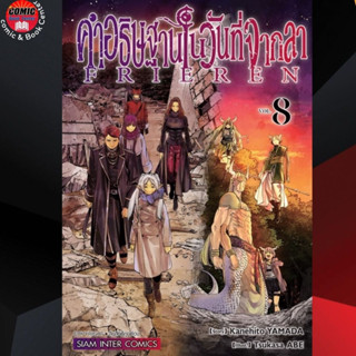 [Pre order] SIC # คำอธิษฐานในวันที่จากลา FRIEREN เล่ม 1-8