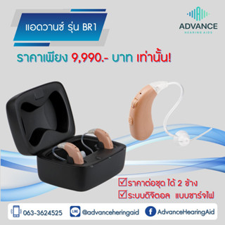 🦻🏻Advance BR1  เครื่องช่วยฟังกำลังขยายสูง  ชาร์จไฟได้  ประหยัดไฟสุดๆ เสียงดี ของแท้100% มีประกัน