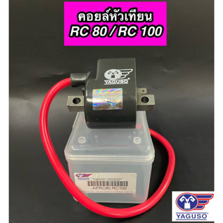 คอยใต้ถัง คอยล์หัวเทียน YAGUSO สำหรับรุ่น RC80 / RC100 ยากูโซ่