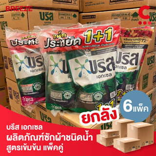 (ยกลัง 3 แพ็คราคาส่ง!) บรีส เอกเซล ผลิตภัณฑ์ซักผ้าชนิดน้ำ ขนาด 1250 มล. แพ็คคู่ (เลือกสูตรได้)