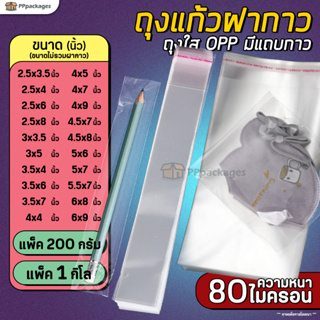 ถุงแก้วฝากาว OPP **รุ่นหนา** (1กิโล/200กรัม) ซองพลาสติกใส