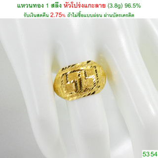 แหวนทอง 1 สลึง หัวโปร่งแกะลาย ทองคำแท้ 96.5% &lt;รับเงินสดคืน 2.75% ถ้าไม่ซื้อแบบผ่อน&gt;