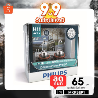 PHILIPS หลอดไฟหน้ารถยนต์ X-treme Vision PRO +150% H11 ของแท้ ราคาถูกที่สุด