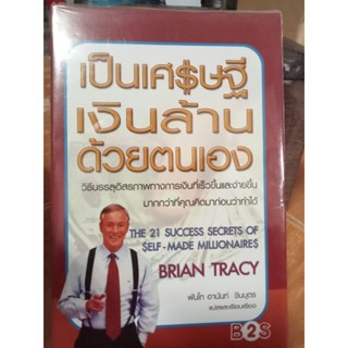 เป็นเศรษฐีเงินล้านด้วยตนเอง/หนังสือมือสองสภาพดี