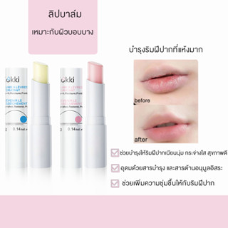 Cokki LIP BALM 4g -  ลิป บาล์ม เปลี่ยนสีตามค่า pH ให้สีปากอมชมพูระเรื่อ