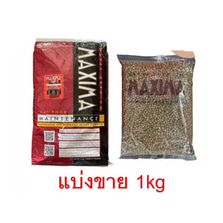 อาหารแมวMaxima 1ถุง อาหารเม็ดแมวแม็คซิม่า ขนาด 1 kg. ถุงแบ่งบรรจุจากโรงงาน