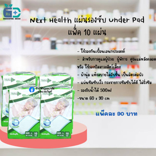 Next Health แผ่นรองซับ Under Pad แพ็ค10แผ่น