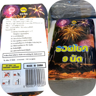 พลุกล่องเล็ก9นัดจิ๋วแต่แจ๋วเพิ่มสีมากขึ้น30%🎆🌅🌌🌠🎇