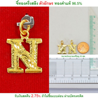 จี้ทองครึ่งสลึง ตัวอักษร N ทองคำแท้ 96.5% &lt;รับเงินสดคืน 2.75% ถ้าไม่ซื้อแบบผ่อน&gt;