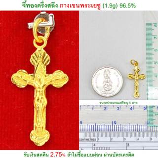 จี้ทองครึ่งสลึง กางเขนพระเยซู ทองคำแท้ 96.5% &lt;รับเงินสดคืน 2.75% ถ้าไม่ซื้อแบบผ่อน&gt;