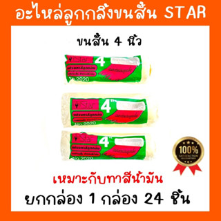 อะไหล่ลูกกลิ้ง ลุกกลิ้งทาสีขนสั้น ขนาด4นิ้ว Star(1กล่องมี24ชิ้น)