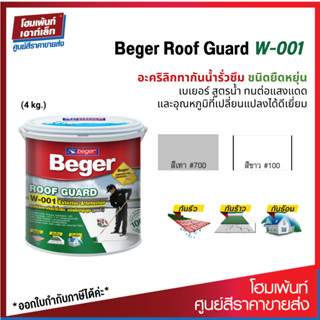 Beger Roof Guard W-001 อะคริลิกทากันน้ำรั่วซึม ชนิดยืดหยุ่น สูตรน้ำ (4kg.)