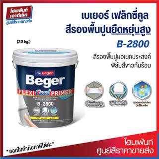 เบเยอร์ เฟล็กซี่คูล บี-2800 Beger Flexi Cool Primer B-2800 สีรองพื้นปูนอเนกประสงค์ #สีรองพื้น 5G