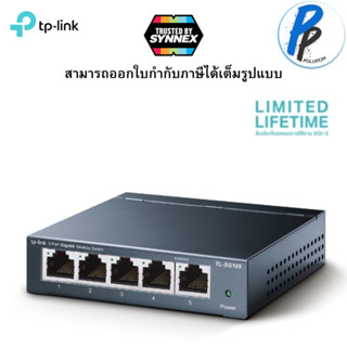 SWITCH HUB (สวิตซ์ฮับ) TP-LINK (TL-SG105) 5 PORTS GIGABIT PORT IN METAL CASING 10/100/1000Mbps