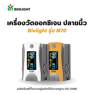 เครื่องวัดออกซิเจนปลายนิ้ว BIOLIGHT รุ่นM70  (Fingertip pulse oximeter)