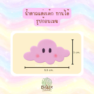 น้ำตาลแต่งเค้ก ☁️รูปก้อนเมฆ☁️ สีพาสเทล งานสวยมาก กลิ่นหอม ทานได้ กัมเพส ดอกไม้น้ำตาล