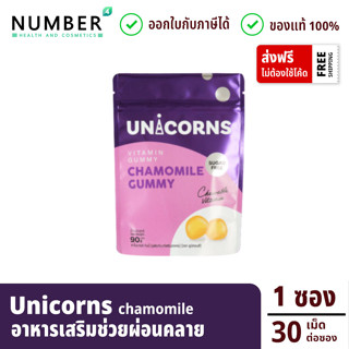 Unicorns Chamomile Gummy อาหารเสริมกัมมี่คาโมมาย ช่วยผ่อนคลาย นอนไม่หลับ ซองละ 30 เม็ด (ยูนิคอนส์ กัมมี่)