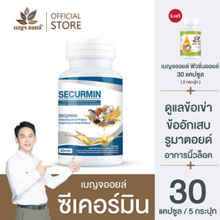 promotion : เบญจออยล์ ซีเคอร์มิน 30 แคปซูล 5 กระปุก แถมฟรี เบญจออยล์ ฟิวชั่นออยล์ 30 แคปซูล 2 กระปุก