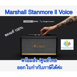 ✅​Marshall Stanmore II​ Voice Bluetooth  Wi-Fi, Blueooth สั่งการด้วยเสียงผ่าน Google Asis ศูนย์ไทย มือ2สภาพใหม่